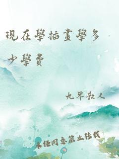 现在学插画学多少学费