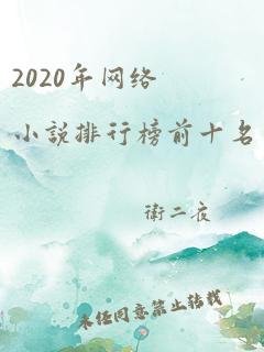 2020年网络小说排行榜前十名完结