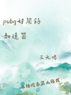 pubg好用的加速器