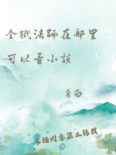 全职法师在哪里可以看小说