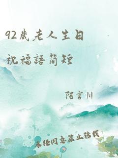 92岁老人生日祝福语简短