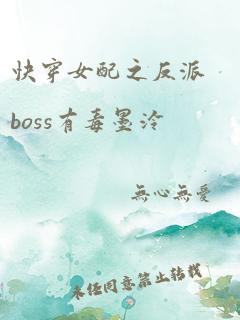 快穿女配之反派boss有毒墨泠