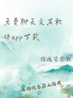 免费聊天交友软件app下载