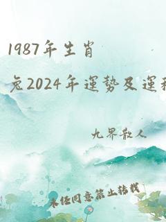 1987年生肖兔2024年运势及运程