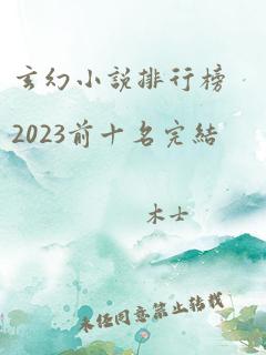 玄幻小说排行榜2023前十名完结