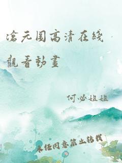 沧元图高清在线观看动画