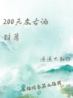 200元左右酒推荐