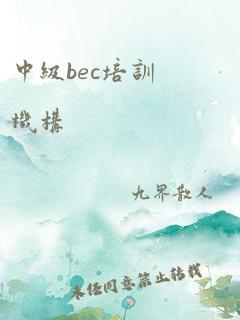 中级bec培训机构