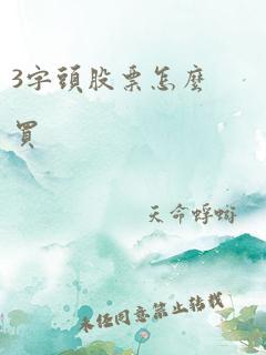 3字头股票怎么买