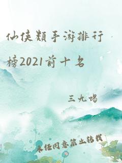 仙侠类手游排行榜2021前十名