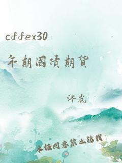 cffex30年期国债期货