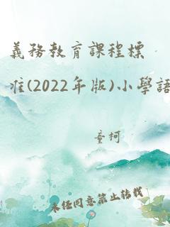 义务教育课程标准(2022年版)小学语文