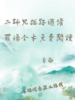 二师兄总路过修罗场全本免费阅读