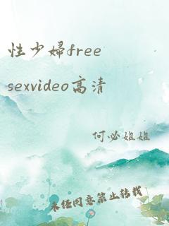 性少妇freesexvideo高清