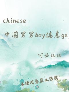 chinese中国男男boy搞基gay网