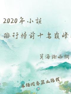 2020年小说排行榜前十名巅峰之作