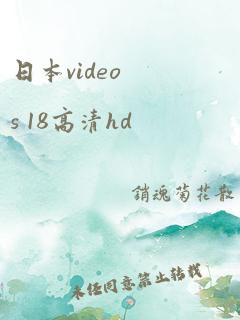 日本videos 18高清hd