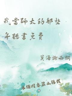 我当师太的那些年听书免费