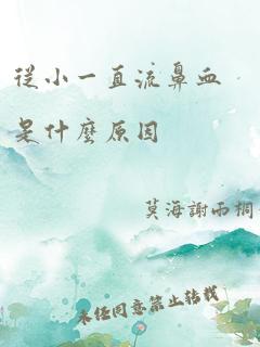 从小一直流鼻血是什么原因