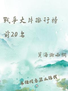 战争大片排行榜前20名