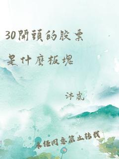 30开头的股票是什么板块