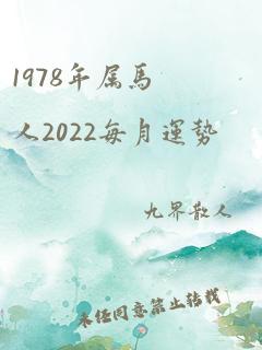 1978年属马人2022每月运势