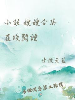 小说 嫂嫂合集在线阅读