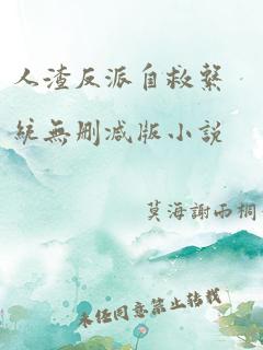 人渣反派自救系统无删减版小说