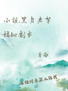 小说,黑月光拿稳be剧本