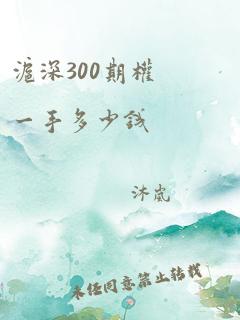 沪深300期权一手多少钱