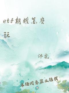 etf期权怎么玩