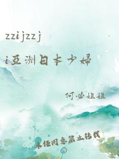 zzijzzji亚洲日本少妇