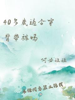 40多岁适合穿背带裤吗