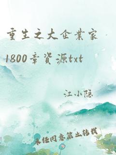 重生之大企业家1800章资源txt