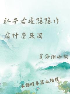 肚子右边隐隐作痛什么原因