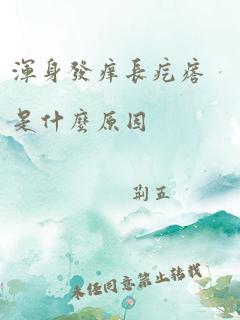 浑身发痒长疙瘩是什么原因