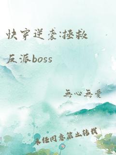 快穿逆袭:拯救反派boss