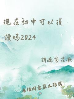 现在初中可以复读吗2024