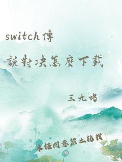 switch传说对决怎么下载