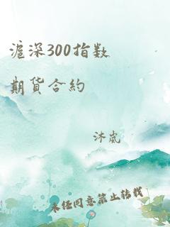 沪深300指数期货合约