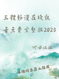 三体动漫在线观看免费完整版2023