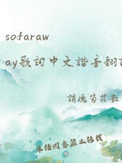 sofaraway歌词中文谐音翻译