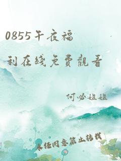 0855午夜福利在线免费观看