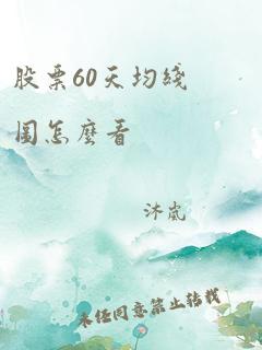 股票60天均线图怎么看