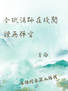 全职法师在线阅读无弹窗