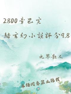 2800章已完结玄幻小说评分9.8