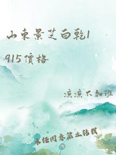 山东景芝白乾1915价格