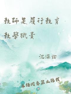 教师是履行教育教学职责