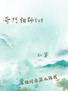 奇门相师txt