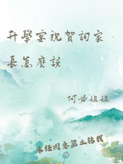 升学宴祝贺词家长怎么说